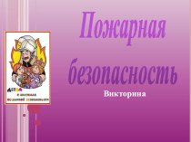 Викторина к внеклассному занятию Пожарная безопасность классный час (4 класс) по теме