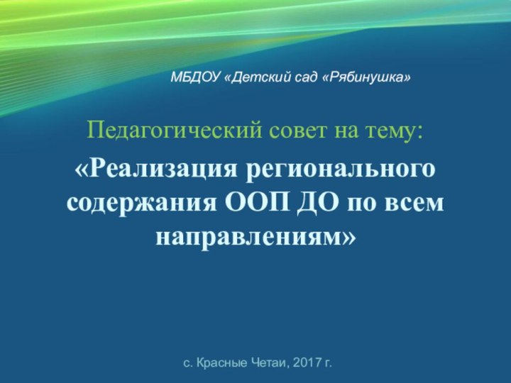 МБДОУ «Детский сад «Рябинушка»Педагогический совет на тему: «Реализация регионального содержания ООП ДО