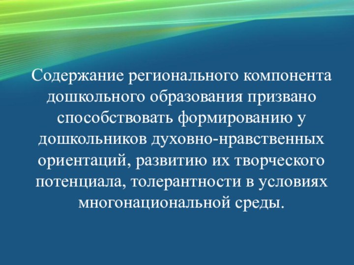 Содержание национально регионального компонента образования. Составляющие регионального компонента. Национально-региональный компонент в образовании. Региональный компонент ФГОС. Компоненты дошкольного образования.