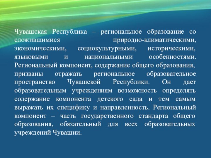 Чувашская Республика – региональное образование со сложившимися природно-климатическими, экономическими, социокультурными, историческими, языковыми