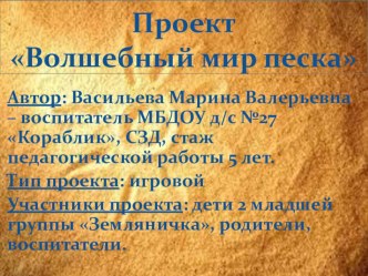 Проект Волшебный мир песка проект по конструированию, ручному труду по теме