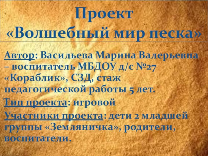 Проект  «Волшебный мир песка»Автор: Васильева Марина Валерьевна – воспитатель МБДОУ д/с