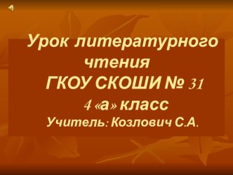 Презентация к уроку литературного чтения Бунин Листопад презентация к уроку по чтению (4 класс)