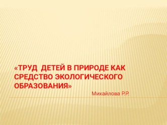 Труд детей в природе как средство экологического образования презентация по окружающему миру