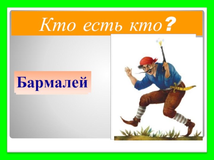 Айболит Кто есть кто?Бармалей