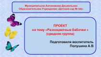 Проект Разноцветные бабочки проект по окружающему миру (средняя группа)