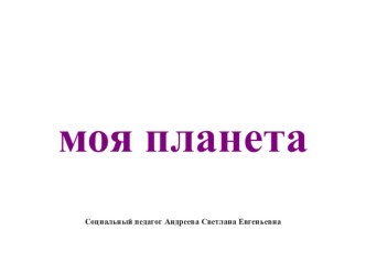 Презентация к ООД по правовому воспитанию для детей подготовительной группы презентация к занятию по окружающему миру (подготовительная группа) по теме