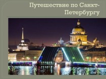 Мосты Санкт – Петербурга Комплексное занятие для подготовительной группы презентация к занятию (подготовительная группа) по теме