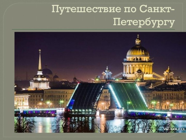 Путешествие по Санкт-Петербургу