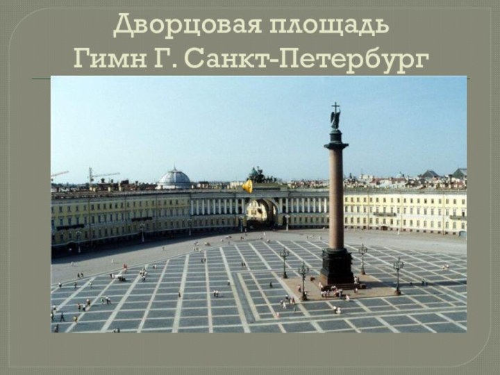 Дворцовая площадь Гимн Г. Санкт-Петербург