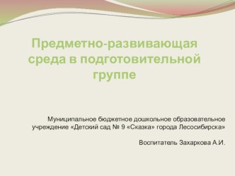 Организация предметно-развивающей среды в группе презентация к уроку (подготовительная группа)