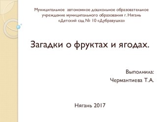 Презентация. Загадки о фруктах и ягодах презентация к уроку (средняя группа) по теме