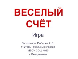 Весёлый счет. презентация к уроку по математике (1 класс) по теме