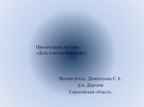 ДОМ, В КОТОРОМ Я ЖИВУ. презентация к занятию по окружающему миру (старшая группа) по теме