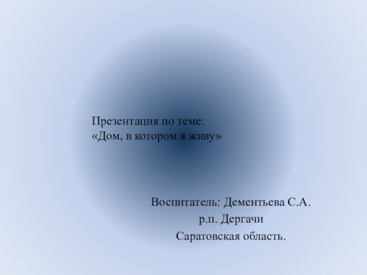 Жильё человека Воспитатель: Дементьева С.А. р.п. Дергачи Саратовская область. Презентация по теме: