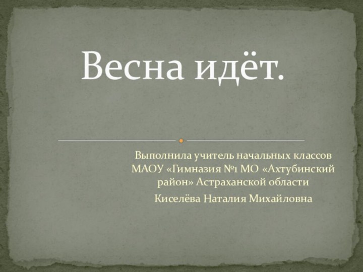 Выполнила учитель начальных классов  МАОУ «Гимназия №1 МО «Ахтубинский район» Астраханской