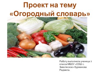 Презентация Огородный словарь занимательные факты по русскому языку (3 класс) по теме