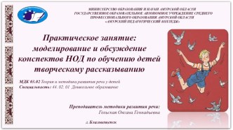 Практическое занятие. Моделирование и обсуждение конспектов НОД по обучению детей творческому рассказыванию презентация по развитию речи