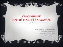 Презентация Сказочник Юрий Харламов презентация к уроку по чтению (1 класс) по теме