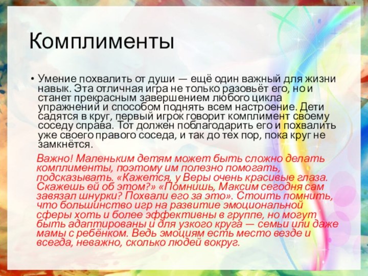 КомплиментыУмение похвалить от души — ещё один важный для жизни навык. Эта