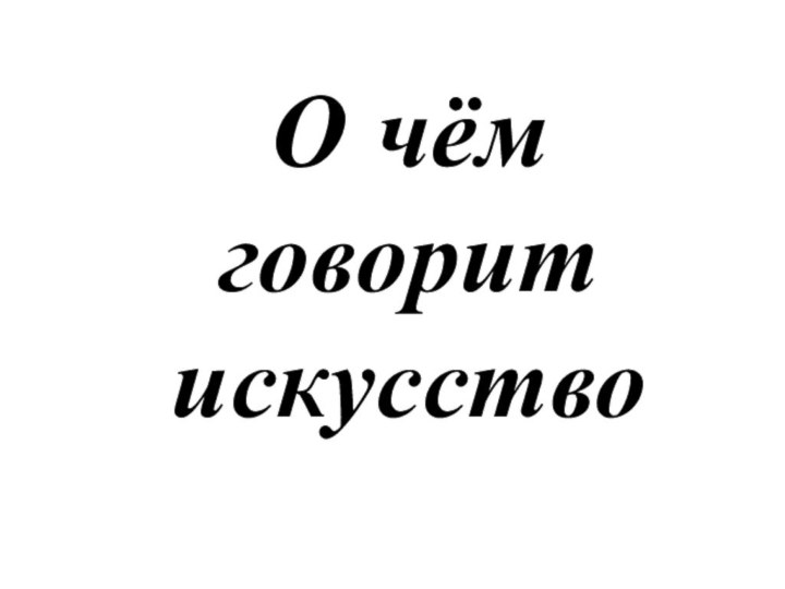 О чём говорит искусство