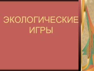 Презентация к занятиюЭкологические игры презентация к уроку ( класс) по теме