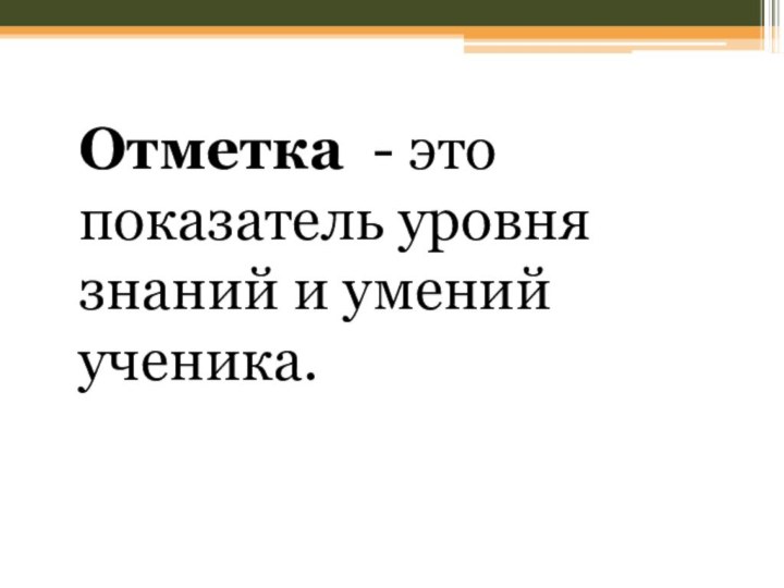 Отметка - это показатель уровня знаний и умений ученика.