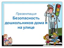 Презентация Безопасность дошкольников дома и на улице презентация к уроку (подготовительная группа)