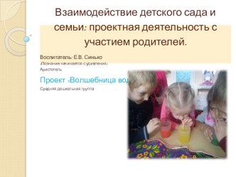 Взаимодействие детского сада и семьи: проектная деятельность с участием родителей. опыты и эксперименты по окружающему миру (средняя группа)