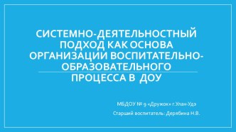 презентация Системно-деятельностный подход как основа организации воспитательно-образовательного процесса в ДОУ учебно-методический материал