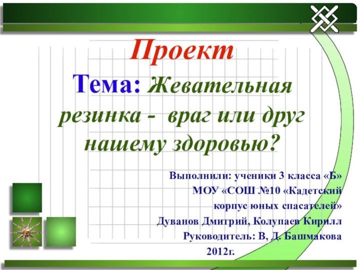 Выполнили: ученики 3 класса «Б»МОУ «СОШ №10 «Кадетский корпус юных спасателей»Дуванов Дмитрий,