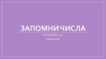 Запомни числа презентация к уроку (1 класс)