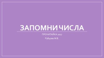 Запомни числа презентация к уроку (1 класс)