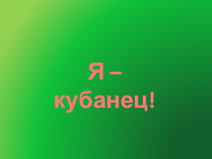 Я – кубанец!