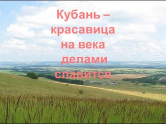 Кубань красавица - на века делами славится классный час (1 класс) по теме