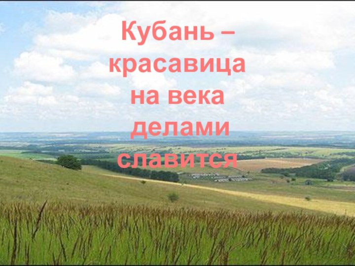 Кубань – красавицана века делами славится