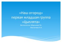 Наш огород первая младшая группа презентация к уроку по окружающему миру (младшая группа)