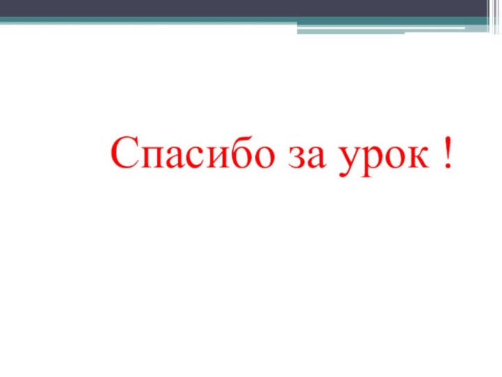 Спасибо за урок !