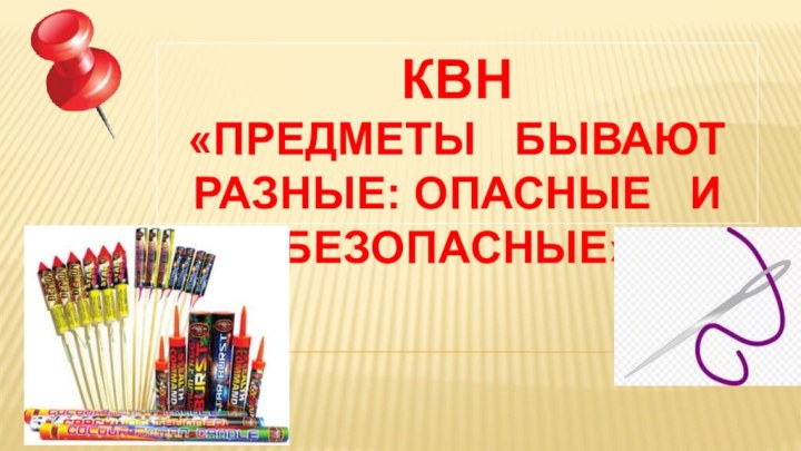 КВН «Предметы  бывают  разные: опасные  и  безопасные»