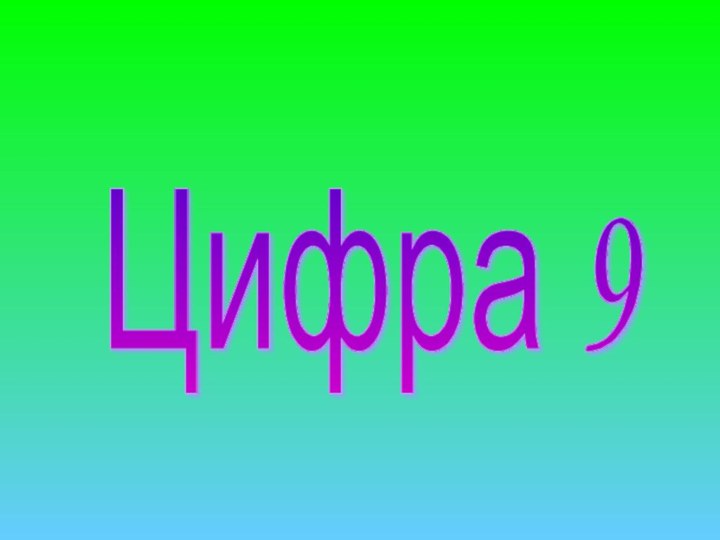 Цифра 9