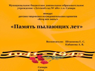 Презентация к проекту Память пылающих лет презентация к уроку (подготовительная группа)