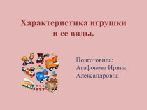 Характеристика игрушки и ее виды. презентация