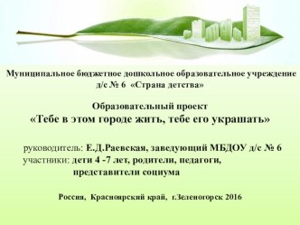 Образовательный проект Тебе в этом городе жить, тебе его украшать презентация по теме