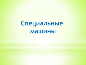 Специальные машины презентация к уроку (младшая группа)