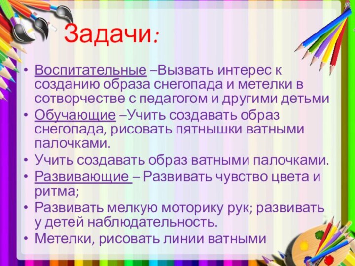 Задачи:Воспитательные –Вызвать интерес к созданию образа снегопада и метелки