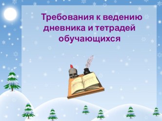 Требования к заполнению дневника и ведению тетрадей презентация к уроку (3 класс)