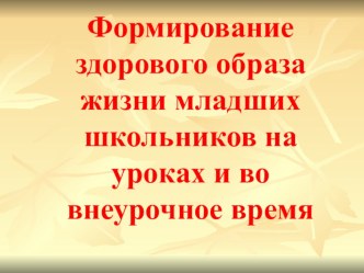 Формирование здорового образа жизни младших школьников на уроках и во внеурочное время презентация к уроку по теме