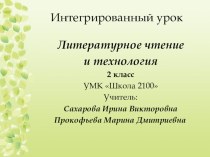 Интегрированный урок литературное чтение+ технология 2 класс УМК Школа2100 план-конспект урока по технологии (2 класс) по теме