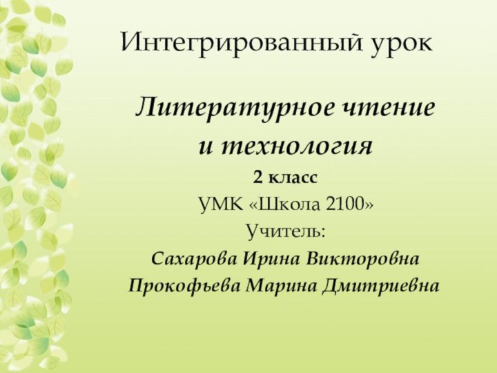 Интегрированный урокЛитературное чтение и технология2 классУМК «Школа 2100»Учитель: Сахарова Ирина Викторовна