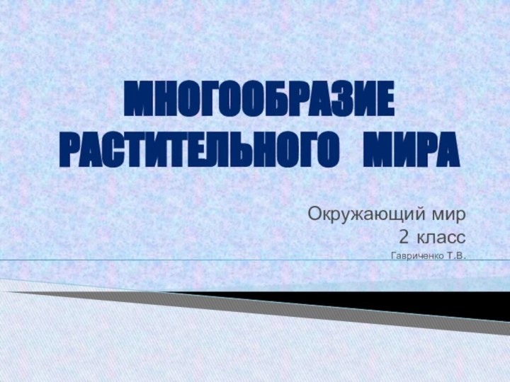 Окружающий мир2 классГавриченко Т.В. Многообразие растительного  мира